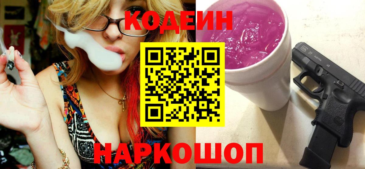 Codein Purple Drank  наркота  Codein Purple Drank  Воткинск  Вход с VPN 
